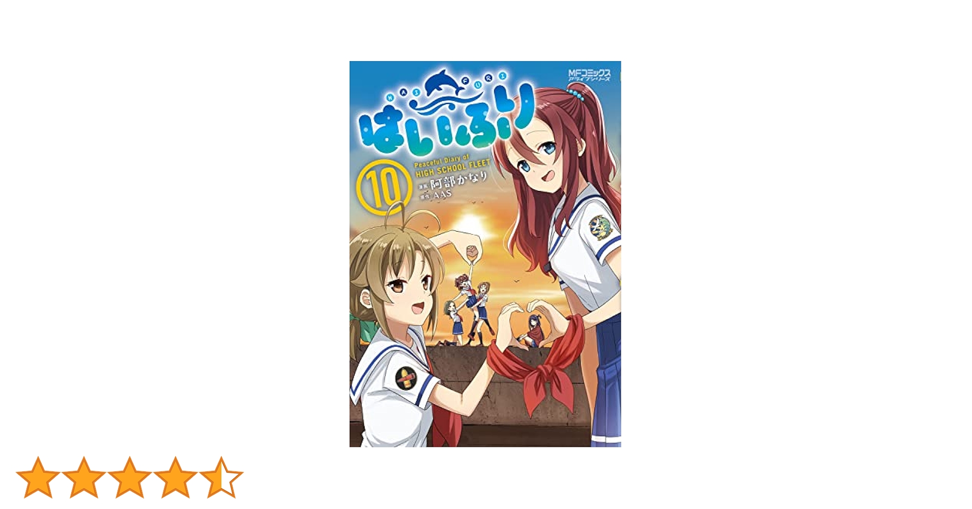 ☆特典3点付き[阿部かなり] はいふり 10巻特装版 Amazon.co.jp: はいふり 10 (MFコミックス アライブシリーズ